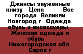 Джинсы зауженные книзу › Цена ­ 900 - Все города, Великий Новгород г. Одежда, обувь и аксессуары » Женская одежда и обувь   . Нижегородская обл.,Саров г.